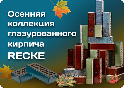 Глазурованный облицовочный кирпич RECKE BRICKEREI